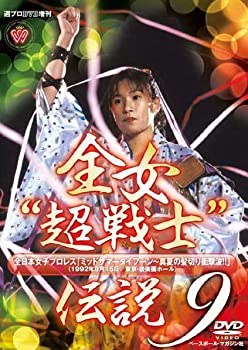 【中古】 週プロDVD増刊:全女超戦士 伝説9 ミッドサマータイフーン?真夏の髪切り衝撃波!! (1992年8月15日/東京・後楽園ホール)