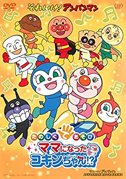 【中古】 それいけ!アンパンマン たのしくてあそび ママになったコキンちゃん!? [レンタル落ち]