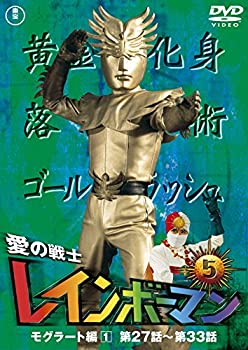 【中古】 愛の戦士レインボーマンVOL.5 [DVD]