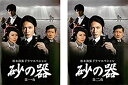 【中古】 松本清張ドラマスペシャル 砂の器 第1夜 第2夜 [レンタル落ち] 全2巻セット [DVDセット商品]