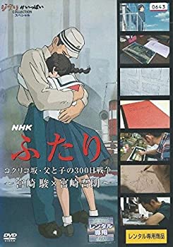 【中古】 NHK ふたり コクリコ坂・父と子の300日戦争 ~宮崎駿×宮崎吾朗~ [レンタル落ち]