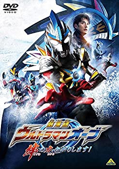 【中古】 劇場版ウルトラマンオーブ 絆の力 おかりします! [DVD]