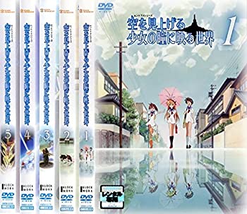 【中古】 空を見上げる少女の瞳に映る世界 [レンタル落ち] 全5巻セット [DVDセット商品]