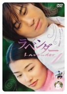 【中古】 ラベンダー DVD-BOX