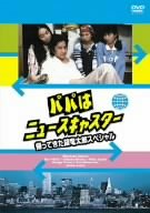 【中古】 パパはニュースキャスター 帰ってきた鏡竜太郎スペシャル ~あれから7年、愛たちがハタチになった! [DVD]