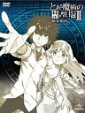 【中古】 とある魔術の禁書目録II DVD-BOX (オリジナル劇場版鑑賞前売券付き初回限定生産)