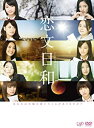 【中古】 恋文日和 DVD-BOX (通常版)