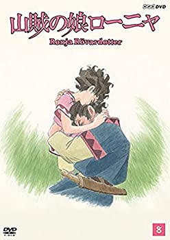 【中古】 山賊の娘ローニャ 第8巻 [DVD]
