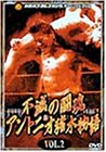 【中古】 不滅の闘魂 アントニオ猪木物語 VOL.2 [DVD]