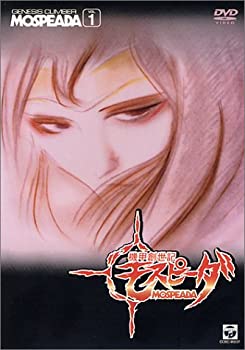 【中古】 機甲創世記モスピーダ VOL.1 [DVD]