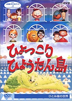 【中古】 NHK 人形劇クロニクルシリーズVol.2 劇団ひとみ座の世界~ひょっこりひょうたん島~ [DVD]