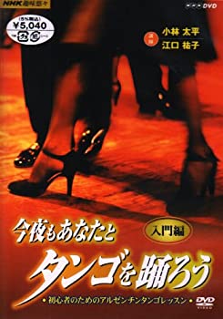 【中古】 NHK 趣味悠々 今夜もあなたとタンゴを踊ろう 第1巻 入門編 [DVD]
