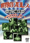 【中古】 世界のプロレス カリブ篇#3 [DVD]