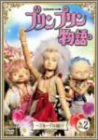 【中古】 NHK 連続人形劇 プリンプリン物語 デルーデル編 Vol.2 [DVD]