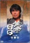 【中古】 黄金の日日 完全版 第一巻 [DVD]