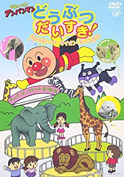 【中古】 それいけ!アンパンマン どうぶつだいすき! うきうき!ゾウ ライオン キリンたち [DVD]