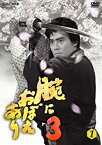 【中古】 腕におぼえあり3 第1巻 [DVD]