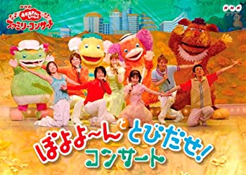 【中古】 NHK おかあさんといっしょ ファミリーコンサート ぼよよ?んととびだせ! コンサート [DVD]