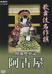 【中古】 歌舞伎名作撰 壇浦兜軍記 阿古屋 [DVD]