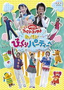 【中古】 NHK おかあさんといっしょ ファミリーコンサート おいでよ! びっくりパーティーへ [DVD]