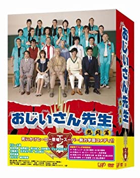 【中古】 おじいさん先生 熱闘篇 DVD BOX