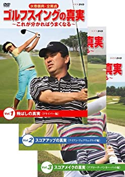 【中古】 水巻善典 全美貞 ゴルフスイングの真実 ~これがわかればうまくなる~ DVD 全3枚セット