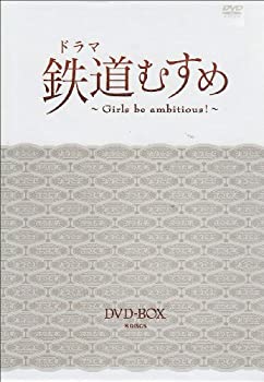【中古】 ドラマ 鉄道むすめ ~Girls be ambitious ~DVD BOX(DX版)