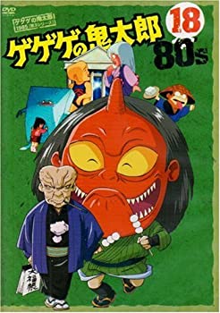 【中古】 ゲゲゲの鬼太郎 80’s (18) 1985[第3シリーズ] [DVD]