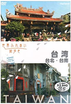 【中古】 世界ふれあい街歩き 台湾/台北 台南 [DVD]
