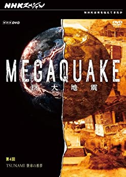 【中古】 NHK スペシャル MEGAQUAKE巨大地震 第4回 TSUNAMI 襲来の悪夢 [DVD]