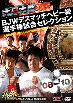 【中古】 大日大戦BJWデスマッチヘビー級選手権試合セレクション08-10 [DVD]