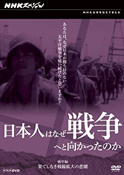 【中古】 日本人はなぜ戦争へと向かったのか 戦中編 果てしなき戦線拡大の悲劇 [DVD]