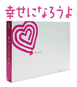 【中古】 幸せになろうよ DVD BOX
