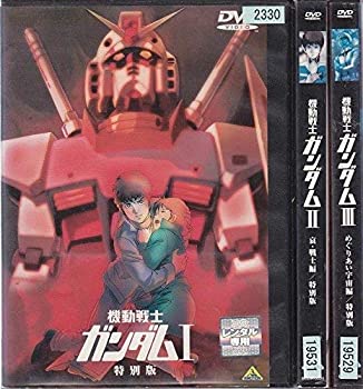 【中古】 機動戦士ガンダム 特別版 全3巻セット [DVDセット]