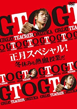 【中古】 GTO 正月スペシャル! 冬休みも熱血授業だ [DVD]