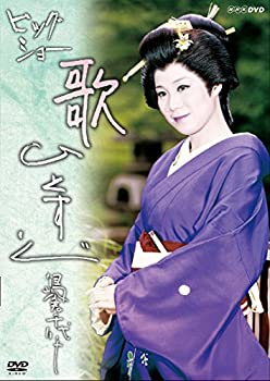 【中古】 NHK DVD ビッグショー 島倉千代子—歌ひとすじ—