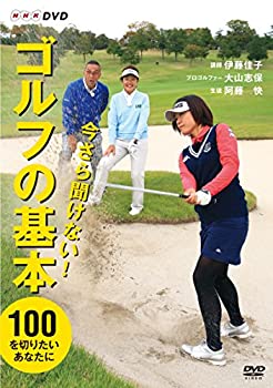 【中古】 今さら聞けない!ゴルフの基本 [DVD] 1