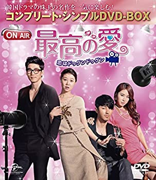 【中古】 最高の愛〜恋はドゥグンドゥグン〜 (コンプリート シンプルDVD BOX廉価版シリーズ) (期間限定生産)