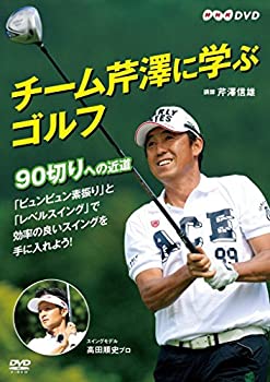 【中古】 チーム芹澤に学ぶゴルフ ~90切りへの近道~ [DVD]