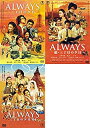 【中古】 ALWAYS 三丁目の夕日続 64 レンタル落ち 全3巻セット DVDセット商品