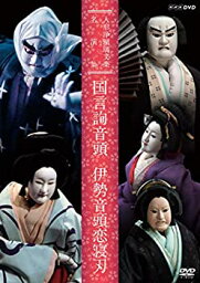 【中古】 人形浄瑠璃文楽名演集 国言詢音頭/伊勢音頭恋寝刃 [DVD]