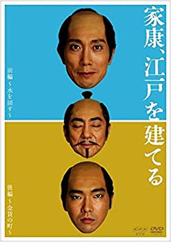 【中古】 家康 江戸を建てる [DVD]