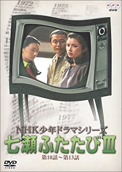 【中古】 NHK 少年ドラマシリーズ 七瀬ふたたびIII [DVD]