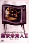 【中古】 NHK 少年ドラマシリーズ 幕末未来人 II [DVD]