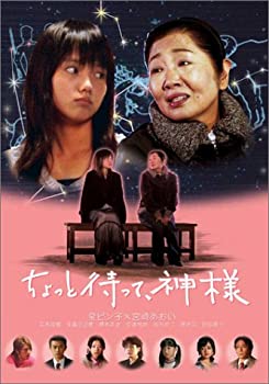 【中古】 ちょっと待って、神様 [DVD]