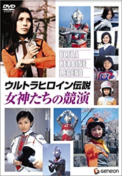 【中古】 ウルトラヒロイン伝説 女神たちの競演 [DVD]