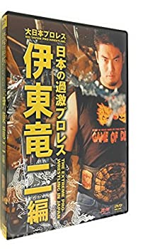【中古】 大日本プロレス~日本の過激プロレス王 伊東竜二~ [DVD]