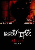 【中古】 怪談新耳袋第4シリーズ DVD BOX