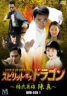 【中古】 スピリット オブ ドラゴン ~精武英雄 陳真 DVD BOX