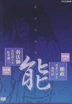 【中古】 能楽名演集 能 頼政 (よりまさ) 喜多流 喜多六平太 森茂好/能 弱法師 (よろぼし) 喜多流 友枝喜久夫 松本謙三 [DVD]